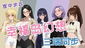 幸福岛幻想官网|V1.0.6.0中文免费下载